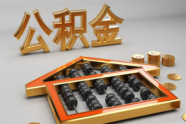 高唐公积金怎么领取流程（如何领取住房公积金钱）