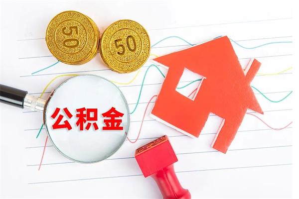 高唐公积金怎么领取流程（领取公积金的办法）