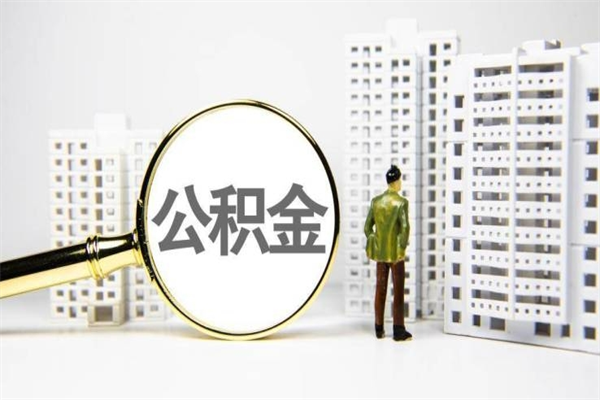 高唐急用钱怎么把公积金取出来（急用钱 公积金怎么提现）