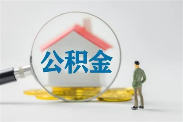 高唐单身怎么提取公积金（单身提取住房公积金）