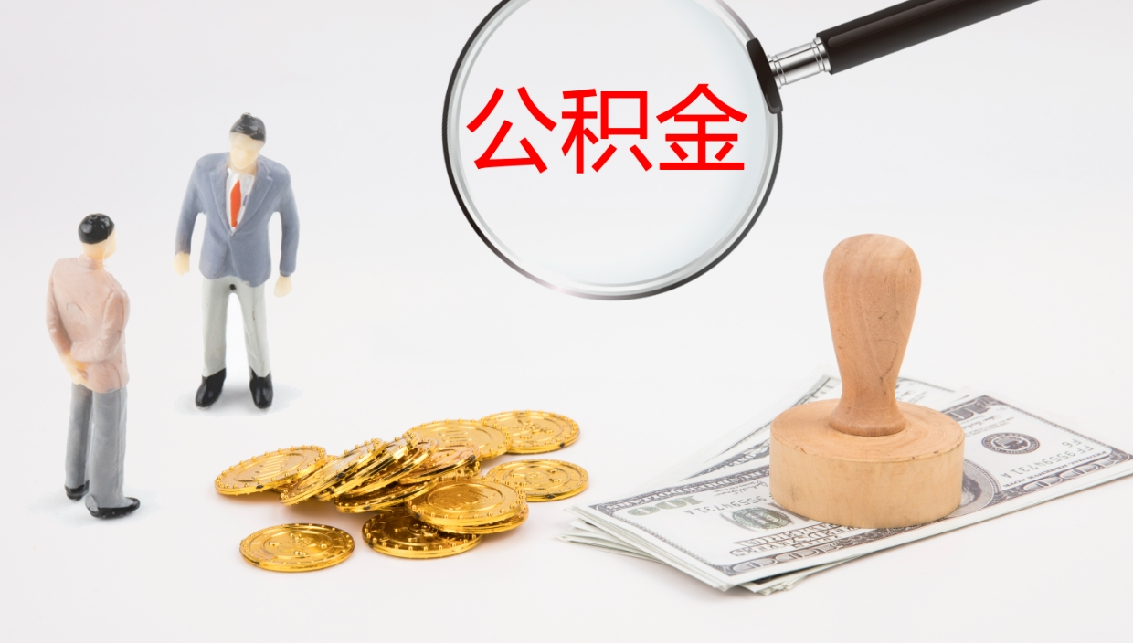 高唐公积金一次性提取（公积金一次性提取办法）