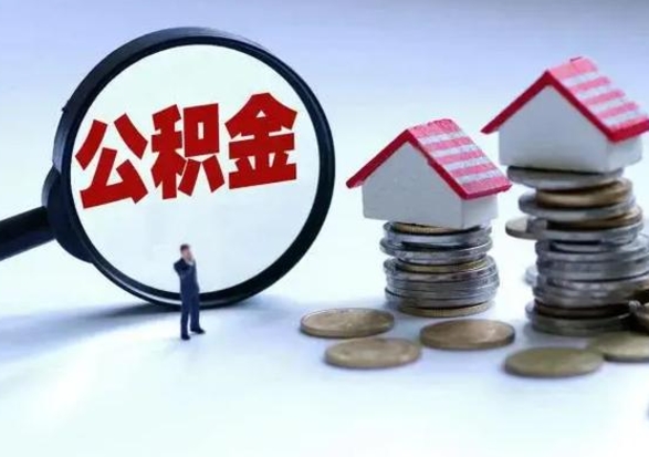 高唐急用钱提取公积金的方法（急用钱,公积金怎么提出来）