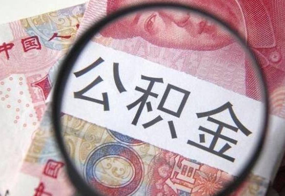 高唐急用钱提取公积金的方法（急用钱,如何提取公积金）