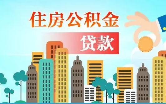 高唐公积金提取流程（2019提取公积金的方法）