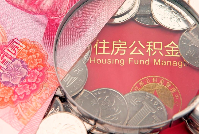 高唐急用钱怎么把公积金取出来（急需用钱怎么提取公积金里的钱）