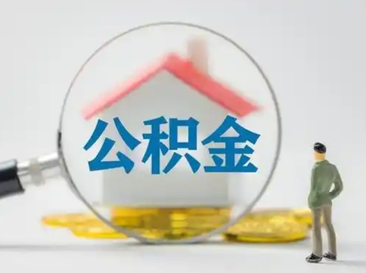 高唐急用钱提取公积金的方法（急用钱怎么取公积金出来）